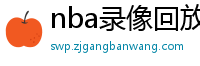 nba录像回放完整版